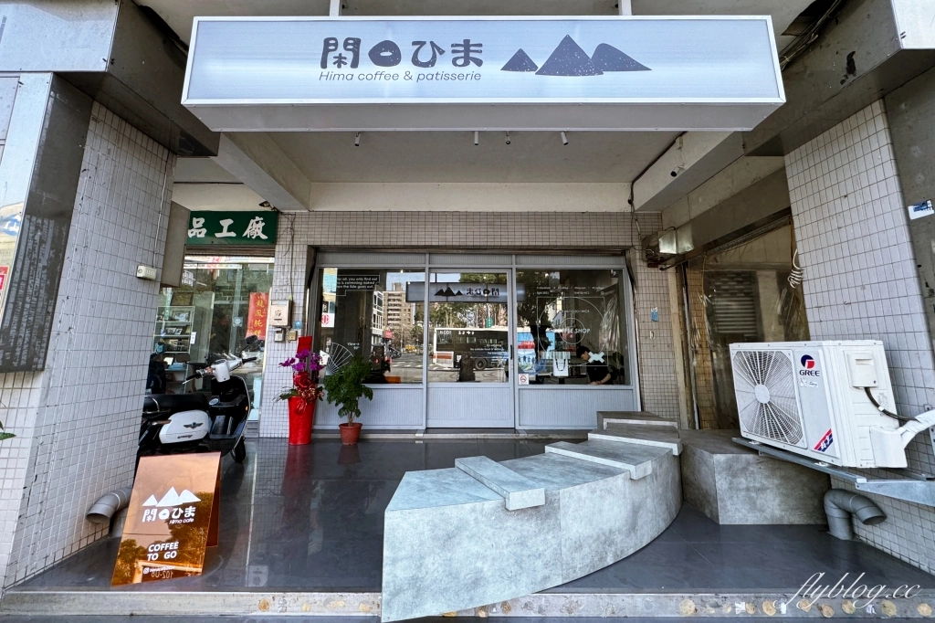 台中北區｜閑日ひま Hima cafe．蕭美琴也推薦的肉桂捲，台中優質甜點咖啡館 @飛天璇的口袋