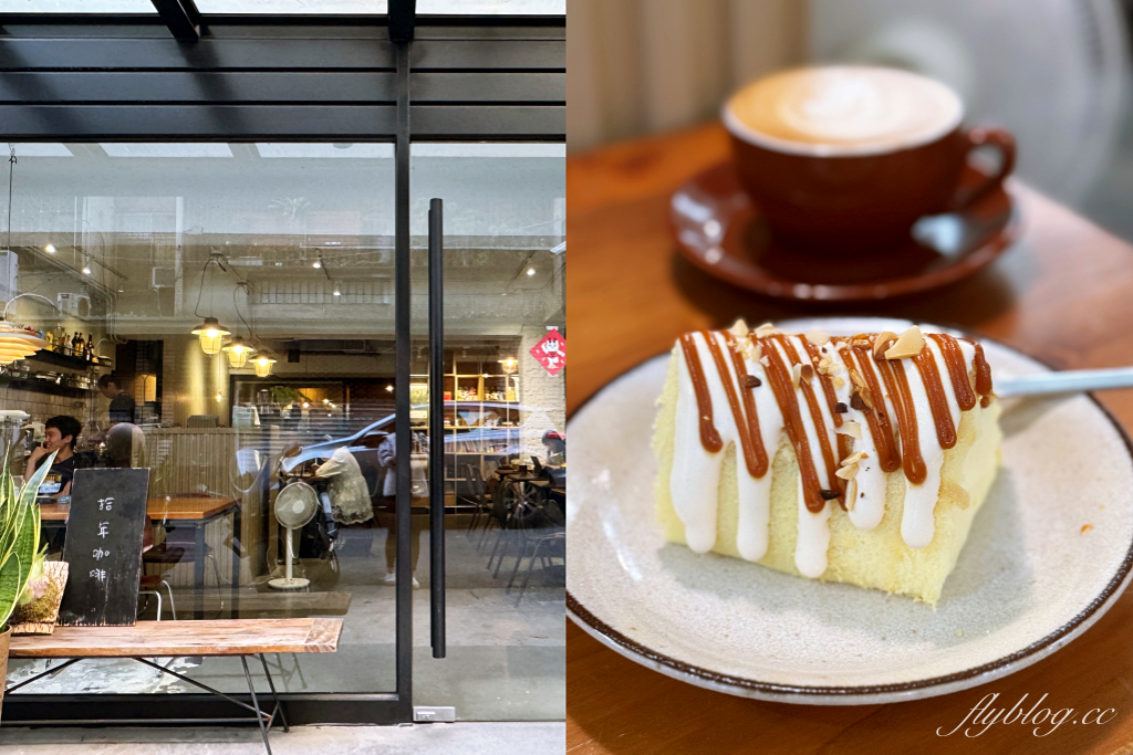 台中西區｜拾年咖啡 Coffee Decade．向上市場巷弄咖啡館，戚風蛋糕很好吃 @飛天璇的口袋