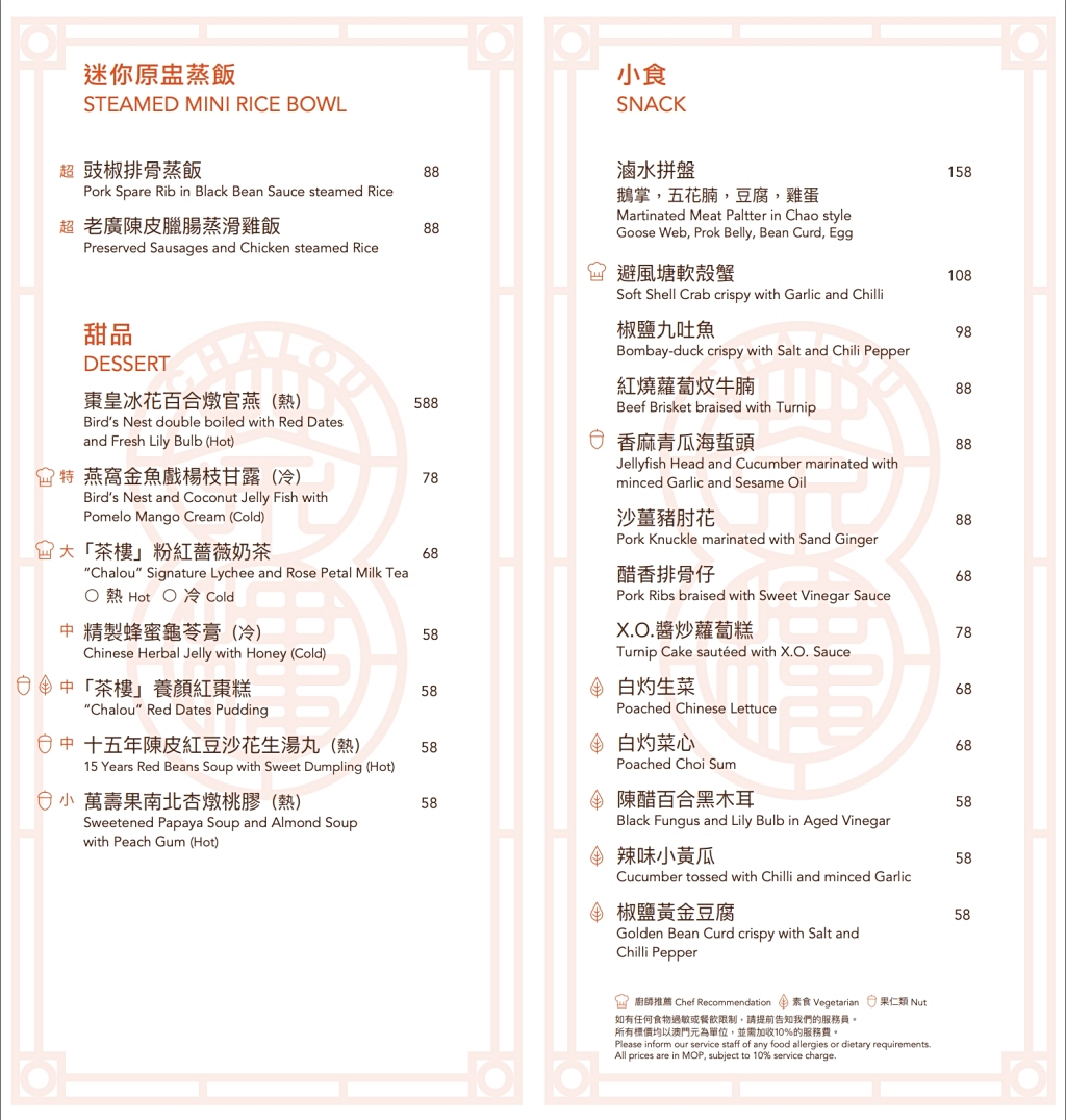 澳門路氹｜茶樓 Chalou．正宗粵式風味點心小推車，上葡京綜合度假村美食餐廳 @飛天璇的口袋