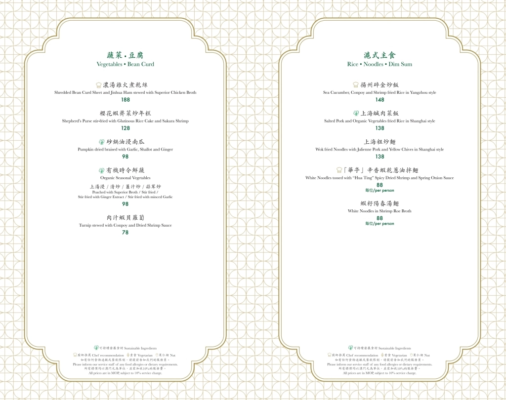 澳門路氹｜華亭 HUA TING．品嚐正宗淮揚上海菜，揚州國宴主廚親自演繹 @飛天璇的口袋