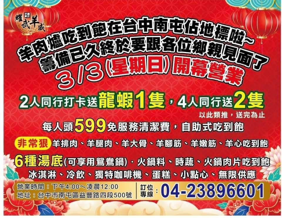 台中南屯｜耀武羊威羊肉爐吃到飽．599元起！6種湯頭７種羊肉，各種生鮮蔬菜冰淇淋無限吃 @飛天璇的口袋