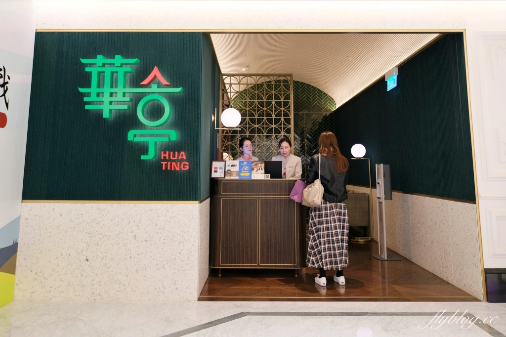 澳門路氹｜華亭 HUA TING．品嚐正宗淮揚上海菜，揚州國宴主廚親自演繹 @飛天璇的口袋