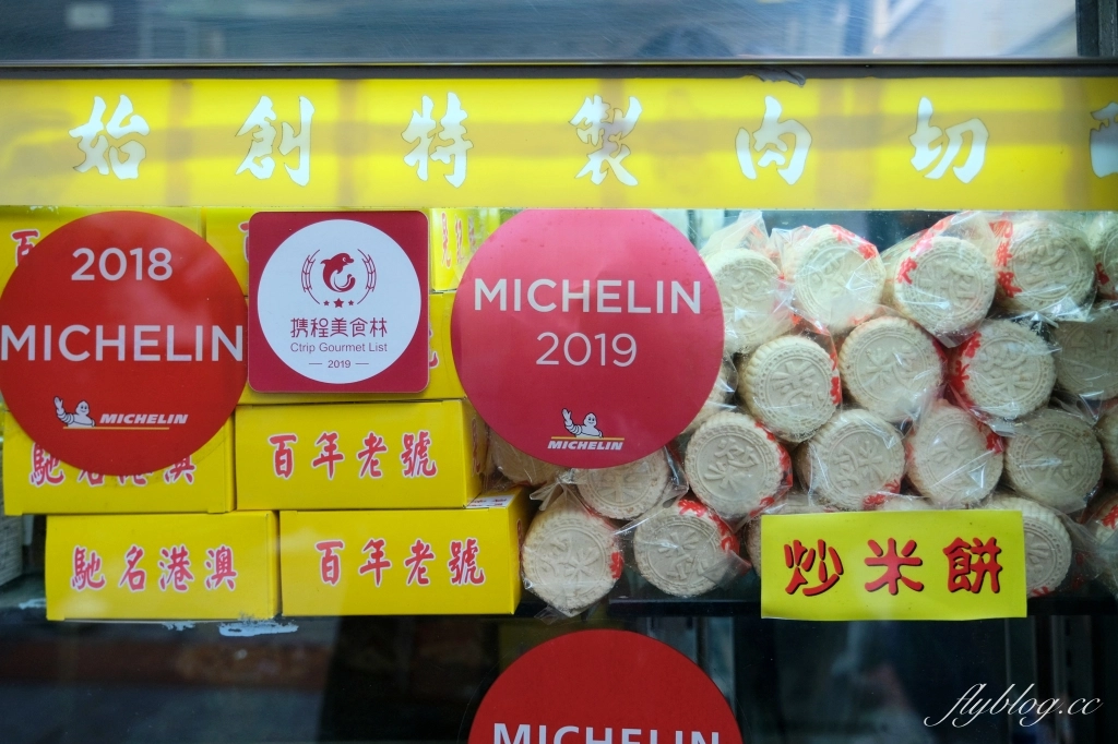 澳門氹仔｜晃記餅家．官也街百年伴手禮店，澳門米其林推薦街頭小吃 @飛天璇的口袋