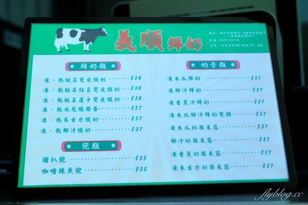 澳門氹仔｜義順牛奶公司．從澳門紅到香港，官也街美食推薦 @飛天璇的口袋