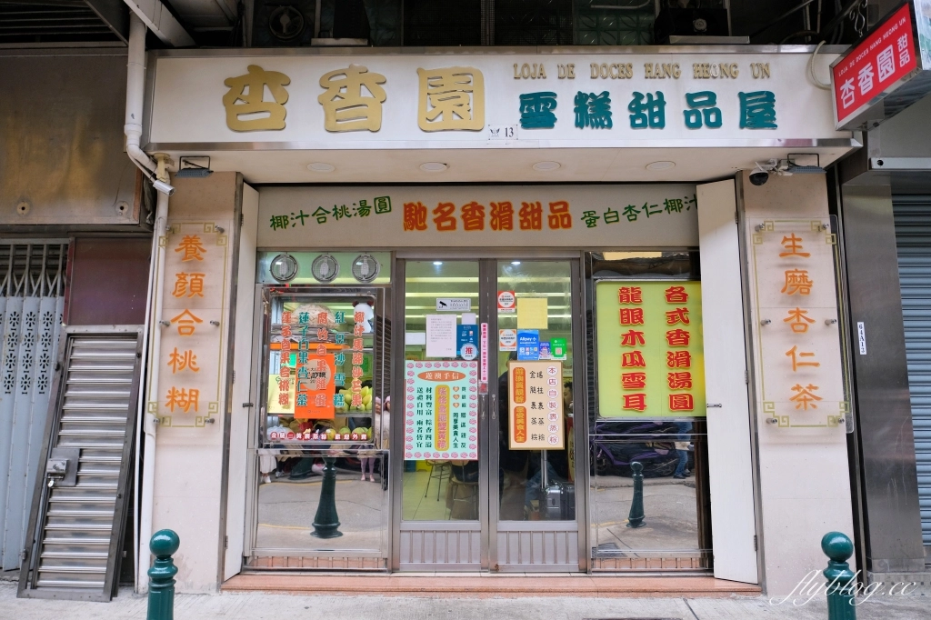 澳門半島｜杏香園甜品店．近45年歷史的老字號，真材實的澳門甜品店 @飛天璇的口袋