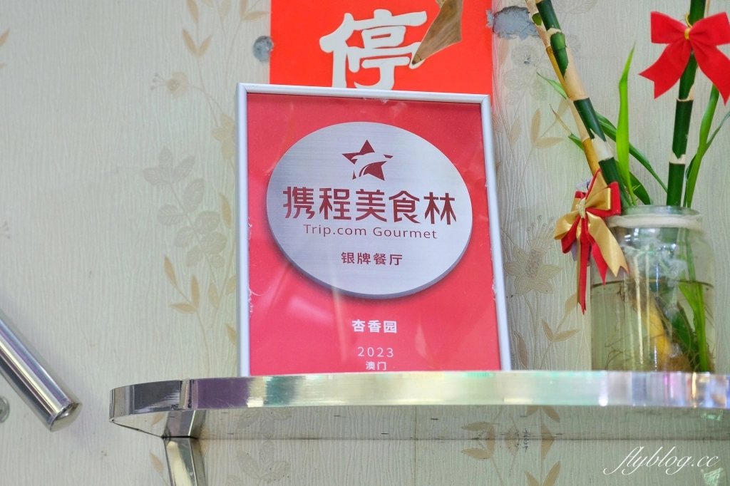 澳門半島｜杏香園甜品店．近45年歷史的老字號，真材實的澳門甜品店 @飛天璇的口袋