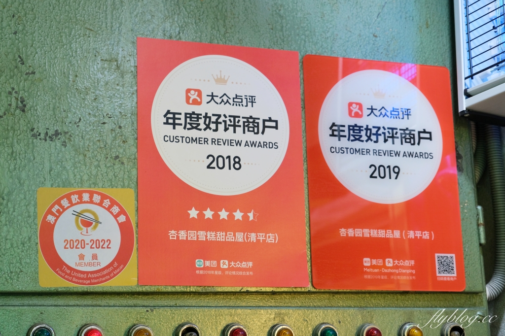 澳門半島｜杏香園甜品店．近45年歷史的老字號，真材實的澳門甜品店 @飛天璇的口袋