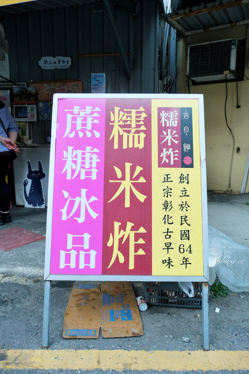 彰化美食｜古月館糯米炸 東民店．營業50個年頭，阿嬤親手炸的糯米炸 @飛天璇的口袋