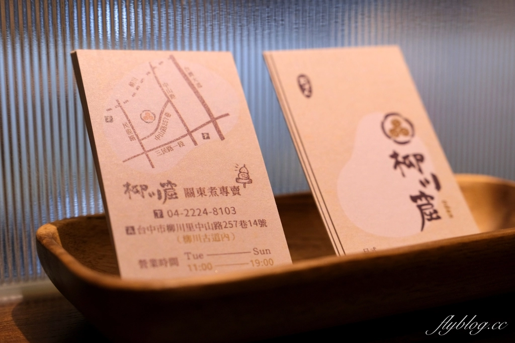 台中中區｜柳川窟．柳川古道裡的關東煮，低調又隱密日式老宅 @飛天璇的口袋