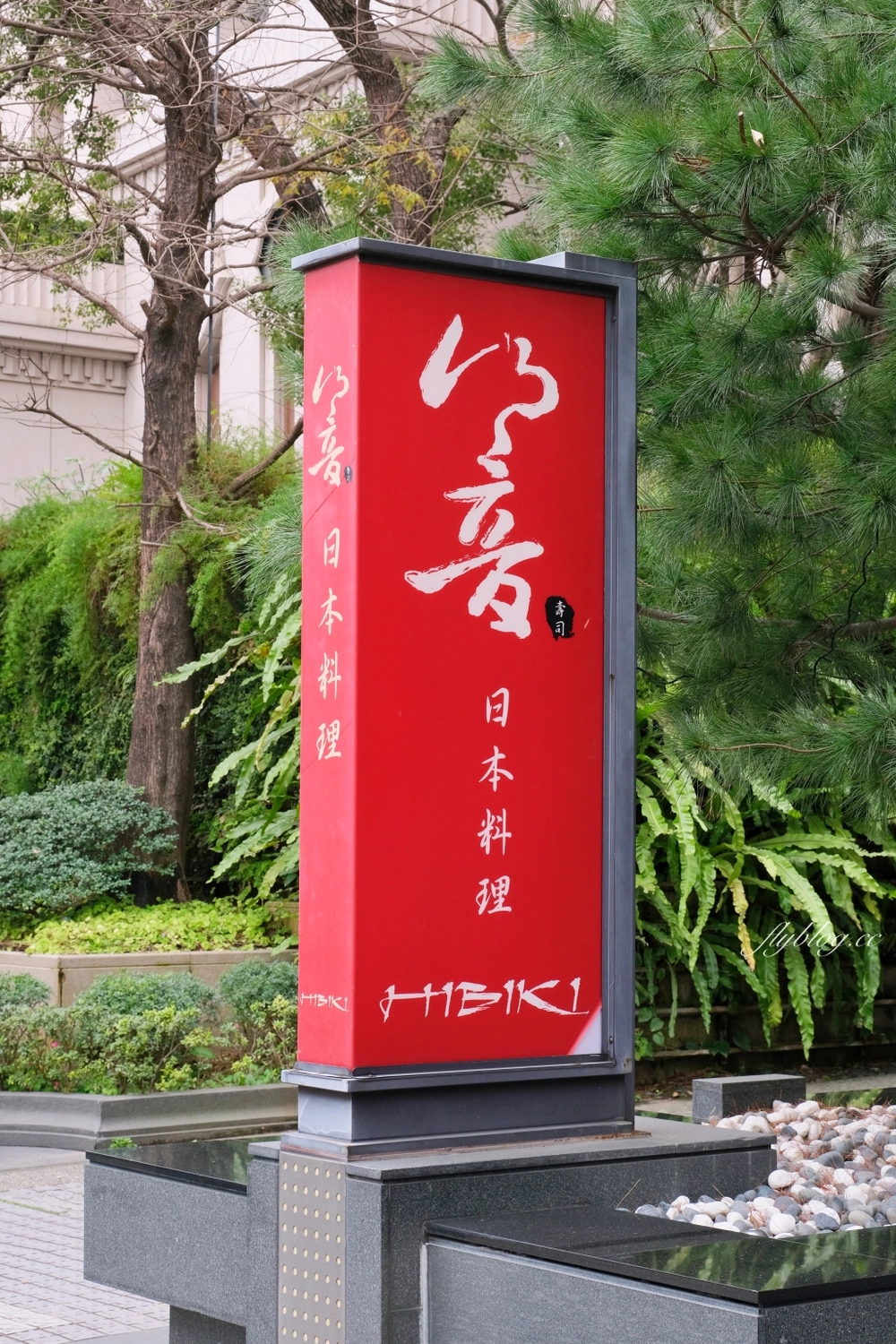 台中西屯｜響壽司 HIBIKI．台中七期日式餐廳，客製化無菜單料理，商業午餐1000元起 @飛天璇的口袋