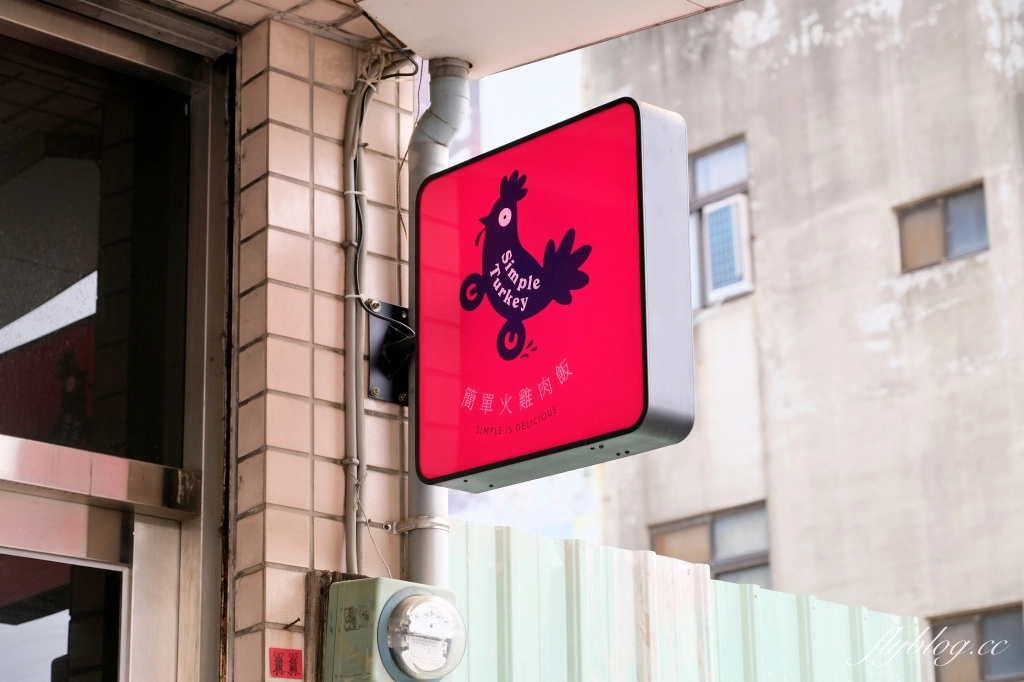 嘉義東區|簡單火雞肉飯.25元銅板價火雞肉飯,平價美味餐點選擇性多 @飛天璇的口袋 嘉義東區|簡單火雞肉飯.25元銅板價火雞肉飯,平價美味餐點選擇性多 @飛天璇的口袋