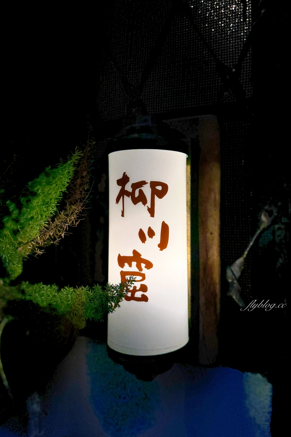 台中中區｜柳川窟．柳川古道裡的關東煮，低調又隱密日式老宅 @飛天璇的口袋