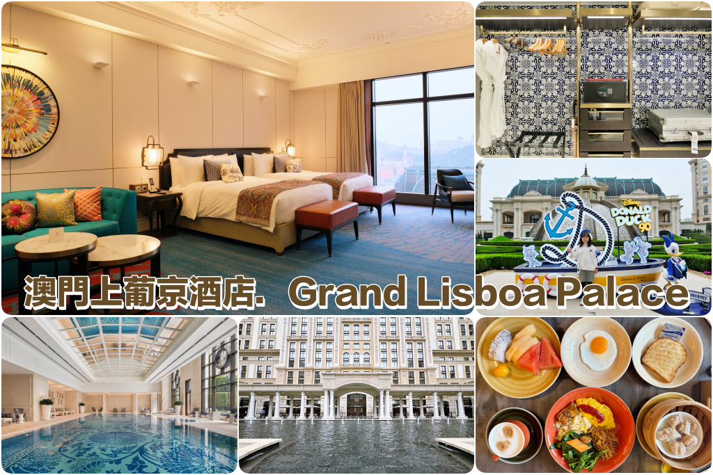 澳門路氹｜上葡京酒店．上葡京綜合度假村主題飯店，環境、交通方式及早餐百匯分享 @飛天璇的口袋