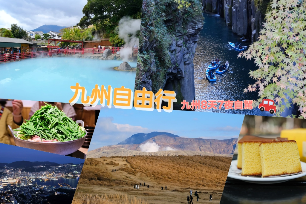 【九州自由行】北九州8天7夜自駕行程．福岡租車、九州景點、行程規劃 @飛天璇的口袋