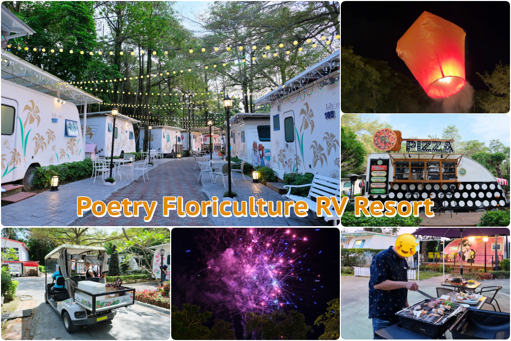 嘉義中埔｜詩情花園渡假村．阿里山下的露營車體驗，晚上還有煙火、放天燈和魔術秀 @飛天璇的口袋