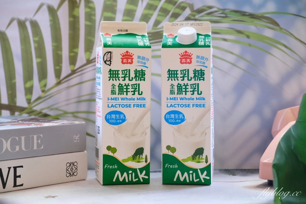 生活分享｜義美無乳糖全脂鮮乳．100%台灣優質生乳使用，不易消化乳糖的族群也適合，全聯就買得到 @飛天璇的口袋