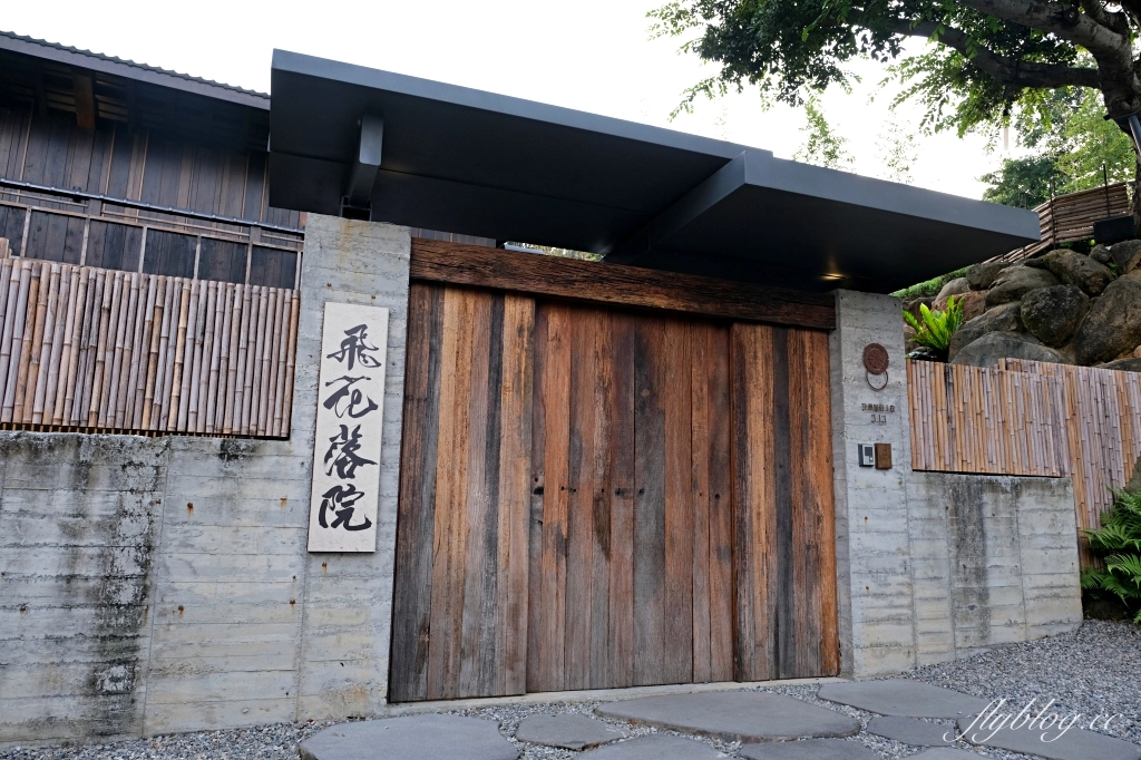 台中新社｜飛花落院．日式侘寂風建築，米其林指南推薦，台中最美無菜單料理餐廳 @飛天璇的口袋