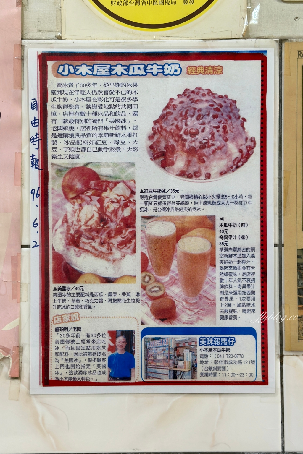 彰化美食｜小木屋木瓜牛乳美國冰．賣了一甲子的老店，超過30種古早味冰品 @飛天璇的口袋