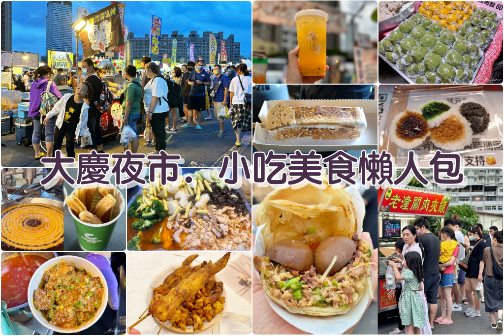 台中南區｜大慶夜市．精選10+大慶夜市必吃美食，每週三、五、六、日營業 @飛天璇的口袋