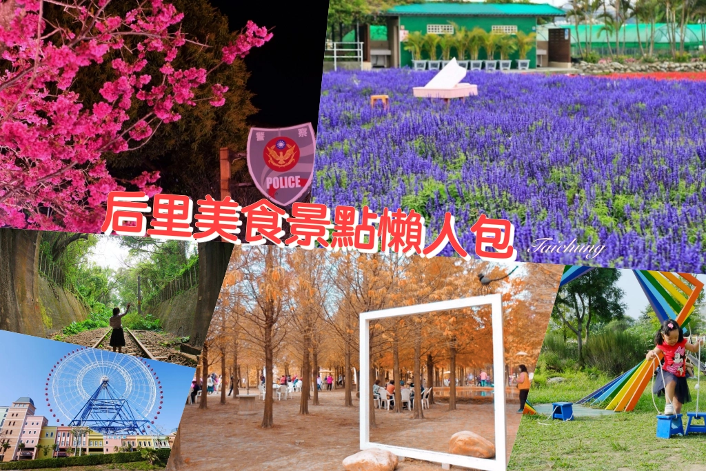 台中后里｜后里一日遊，20+后里美食景點推薦 @飛天璇的口袋