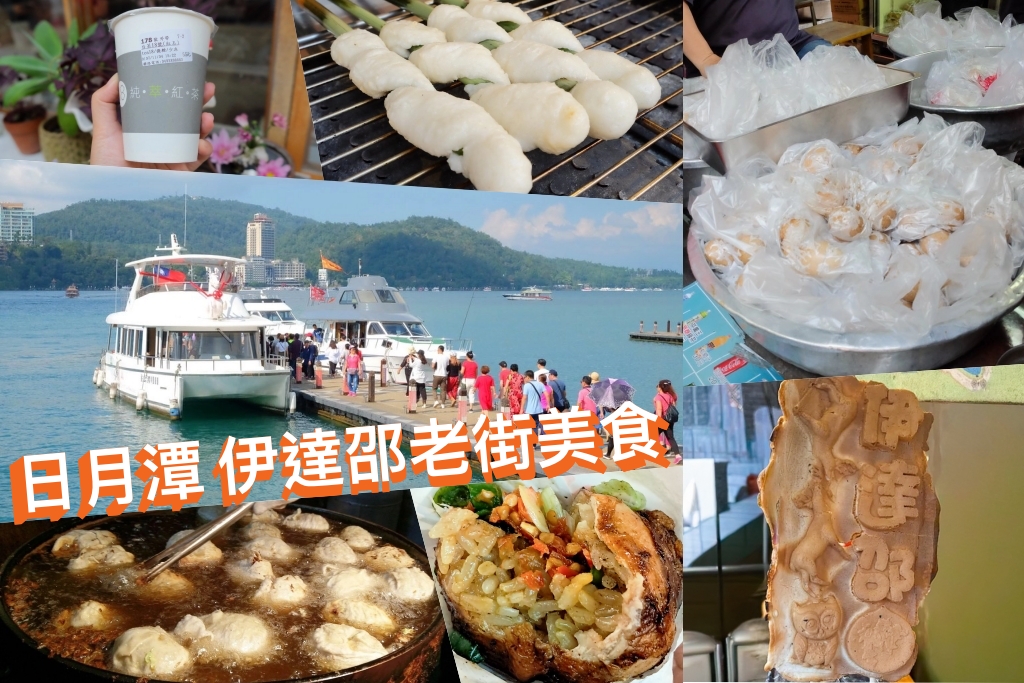 南投魚池｜日月潭美食．伊達邵老街小吃美食，必吃玄光寺阿婆茶葉蛋 @飛天璇的口袋