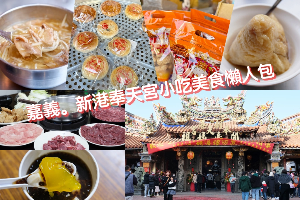 嘉義新港｜新港美食推薦．新港奉天宮拜拜，10+新港小吃美食攻略 @飛天璇的口袋