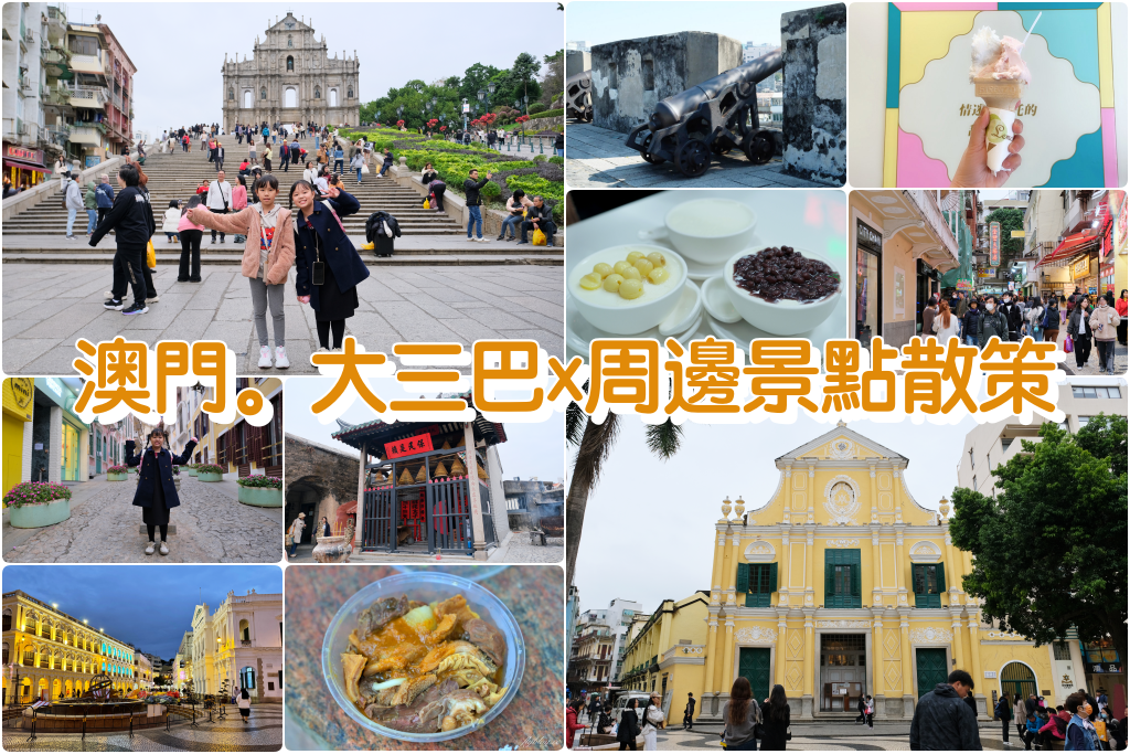 澳門半島 ｜大三巴一日遊．大炮台、議事亭前地、戀愛巷，大三巴附近景點一次打包 @飛天璇的口袋