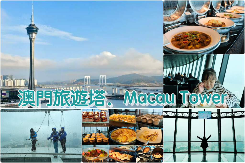 澳門旅遊｜澳門旅遊塔．360度旋轉百匯午餐，60樓吃到飽欣賞澳門美景 @飛天璇的口袋