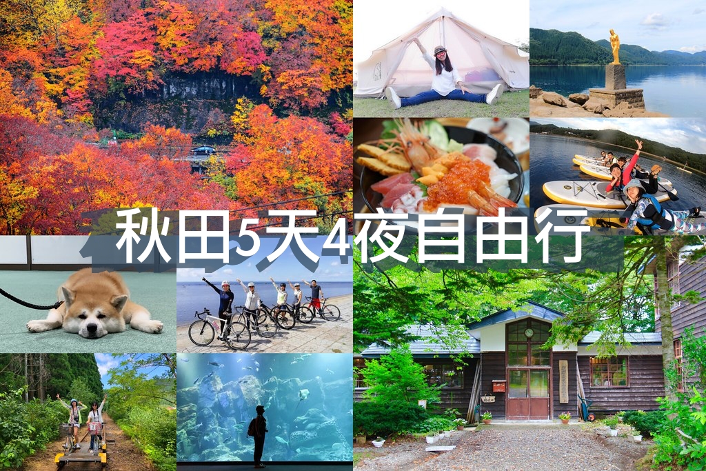 日本秋田｜秋田5天4夜自由行！騎單車、露營BBQ、SUP體驗&hellip;住宿、美食、景點、行前需知 @飛天璇的口袋