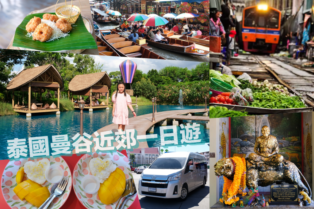 泰國曼谷｜曼谷近郊一日遊．丹能莎多水上市場、美功火車市場、招財老虎廟龍波本寺廟、馬爾地夫餐廳Bubble in the forest(KKday一日遊) @飛天璇的口袋