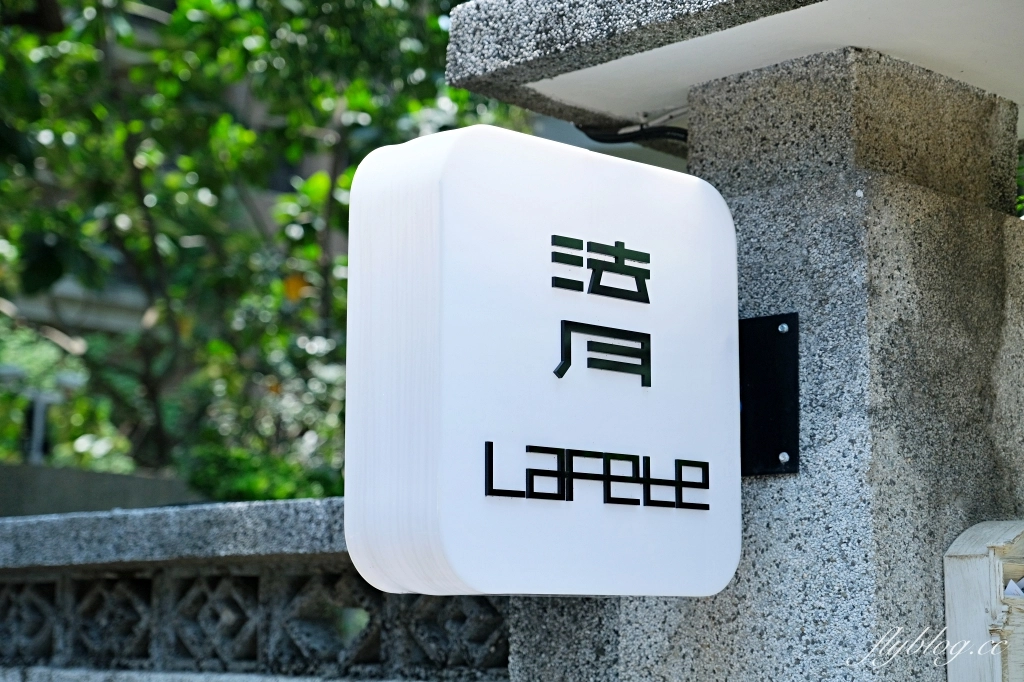 台中西區｜LAFETE 法月．存中街巷弄裡的唯美玻璃屋，台中老字號法式餐廳重新演繹 @飛天璇的口袋