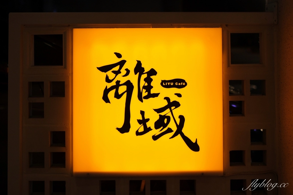 台中西區｜離域 Caf&eacute;．開到深夜台中咖啡館，審計新村下午茶甜點 @飛天璇的口袋