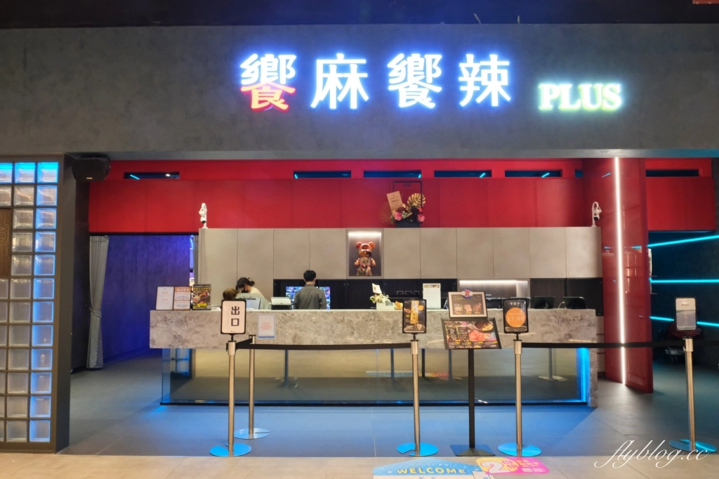 台中東區｜饗麻饗辣PLUS LALAPORT台中店．798元台中麻辣火鍋吃到飽，根本百匯餐廳的規模 @飛天璇的口袋