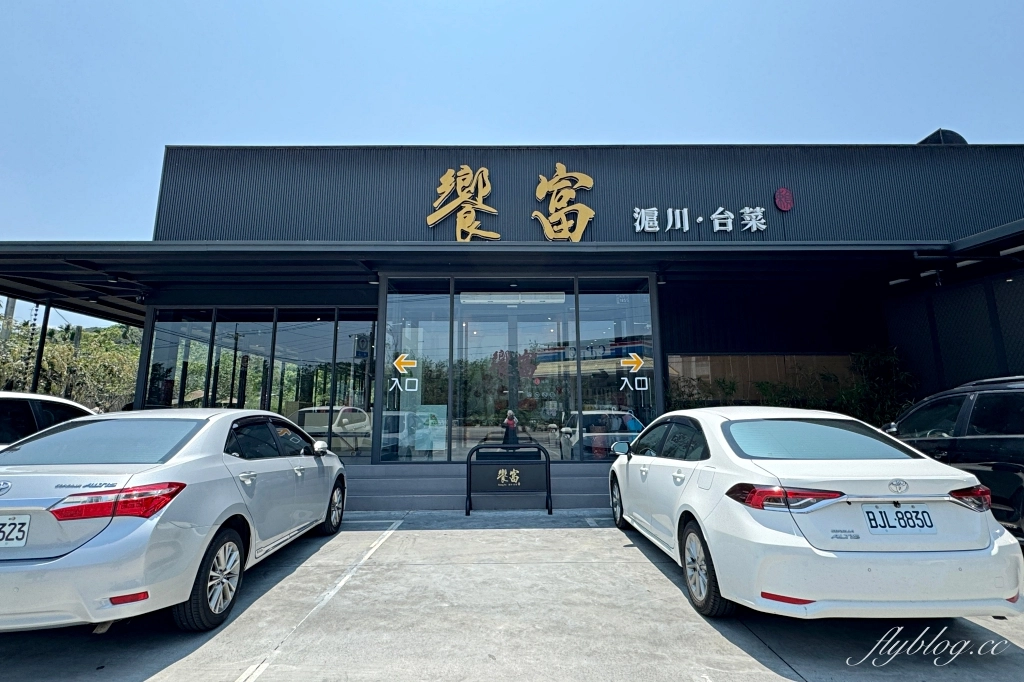 南投竹山｜饗富餐廳．紫南宮必吃甕缸雞，集合台菜和滬川料理 @飛天璇的口袋