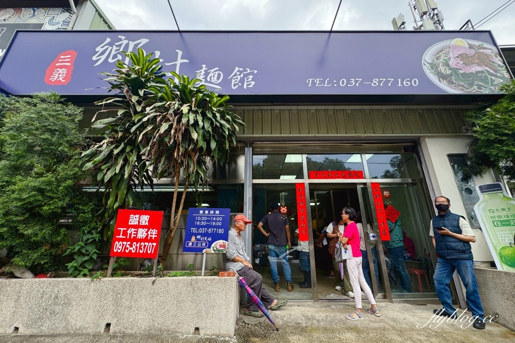 苗栗三義｜鄉村麵館．新店面環境更好，三義老字號客家麵館 @飛天璇的口袋