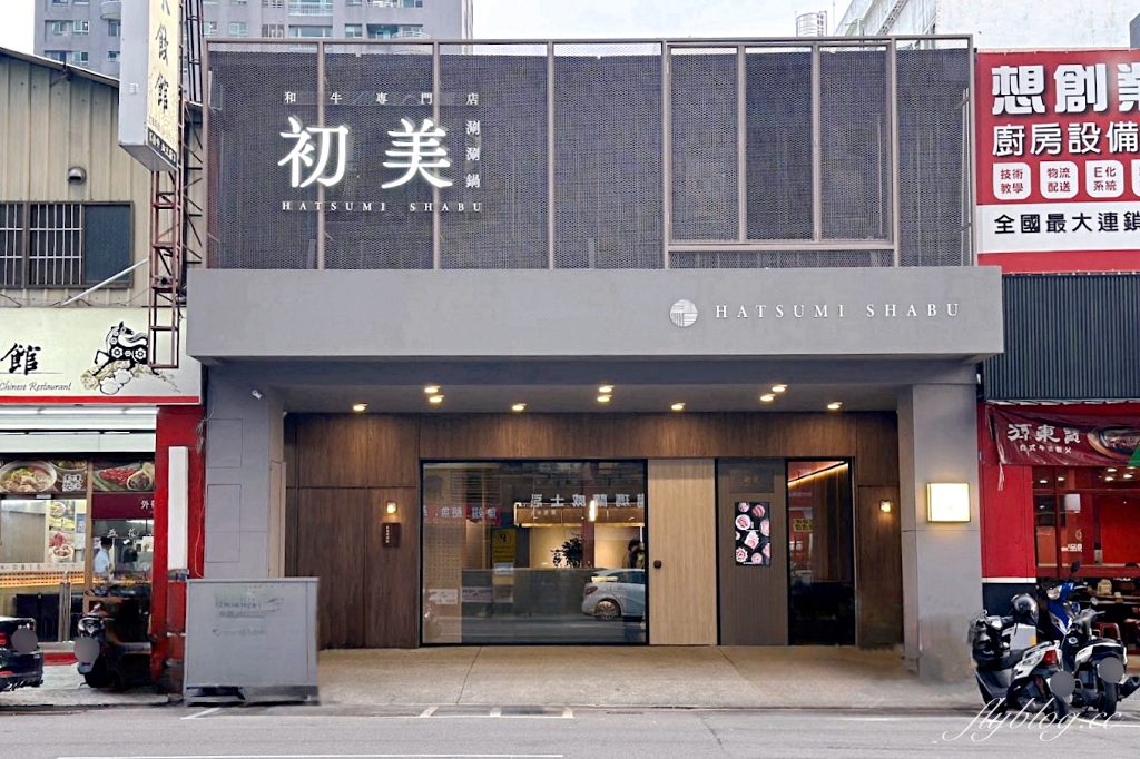 台中西區｜初美涮涮鍋．台中頂級火鍋新品牌，從前菜到甜點都驚艷 @飛天璇的口袋