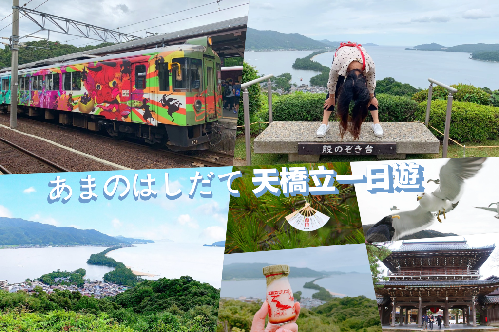 日本京都｜天橋立一日遊．日本三景之一，天橋立交通方式、旅遊景點、餐廳美食、住宿推薦 @飛天璇的口袋