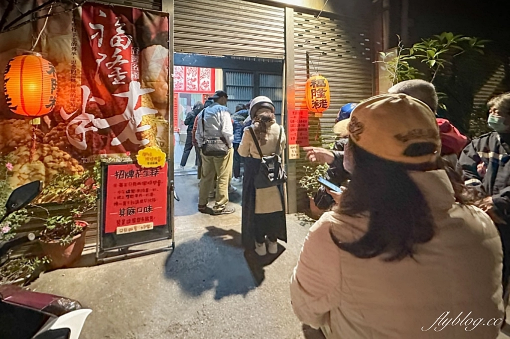 桃園美食｜福隆製菓食品廠．桃園超人氣伴手禮福隆粩，深夜寒風中排隊也要買 @飛天璇的口袋