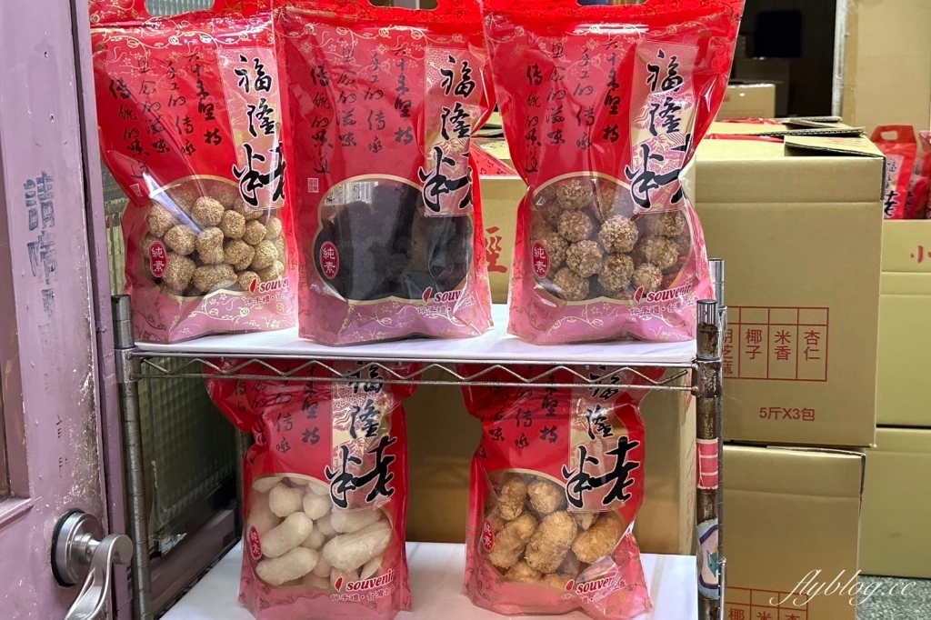 桃園美食｜福隆製菓食品廠．桃園超人氣伴手禮福隆粩，深夜寒風中排隊也要買 @飛天璇的口袋
