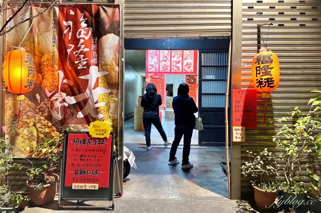 桃園美食｜福隆製菓食品廠．桃園超人氣伴手禮福隆粩，深夜寒風中排隊也要買 @飛天璇的口袋