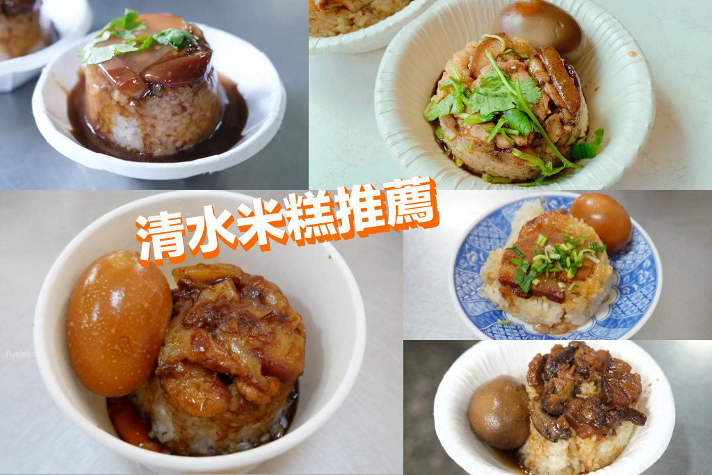 台中清水｜清水米糕吃哪家？精選5間清水在地人也推薦的好吃米糕 @飛天璇的口袋