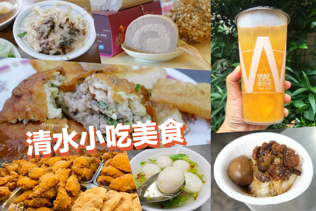 清水美食一日遊！清水小吃美食20+，在地人推薦口袋名單 @飛天璇的口袋