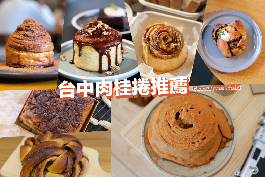 台中肉桂捲！肉桂捲控收起來，在地人推薦20+台中肉桂捲名單 @飛天璇的口袋