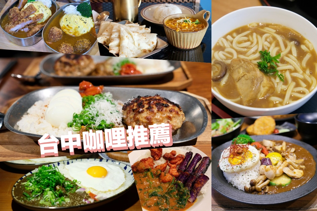 精選20+台中人氣咖哩！印度咖哩、日式咖哩、泰式咖哩，全部都吃得到 @飛天璇的口袋