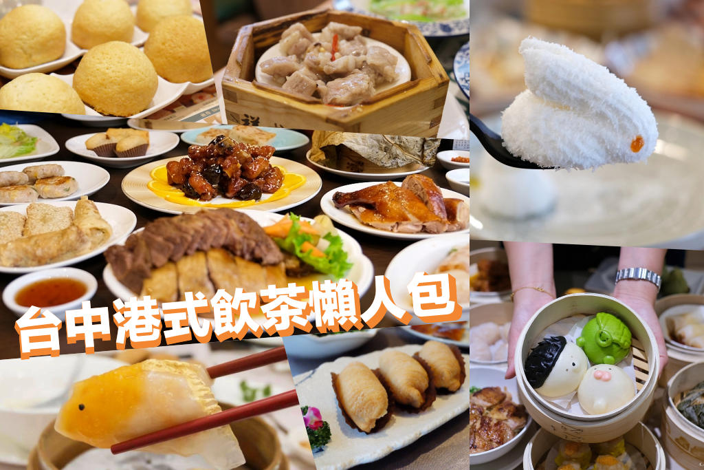 台中港式飲茶！不用飛香港，精選20+台中港式飲茶餐廳 @飛天璇的口袋