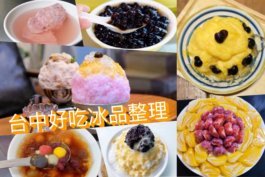 台中冰品推薦！20+台中好吃冰店，今年夏天就是要吃冰，傳統與創新都美味 @飛天璇的口袋
