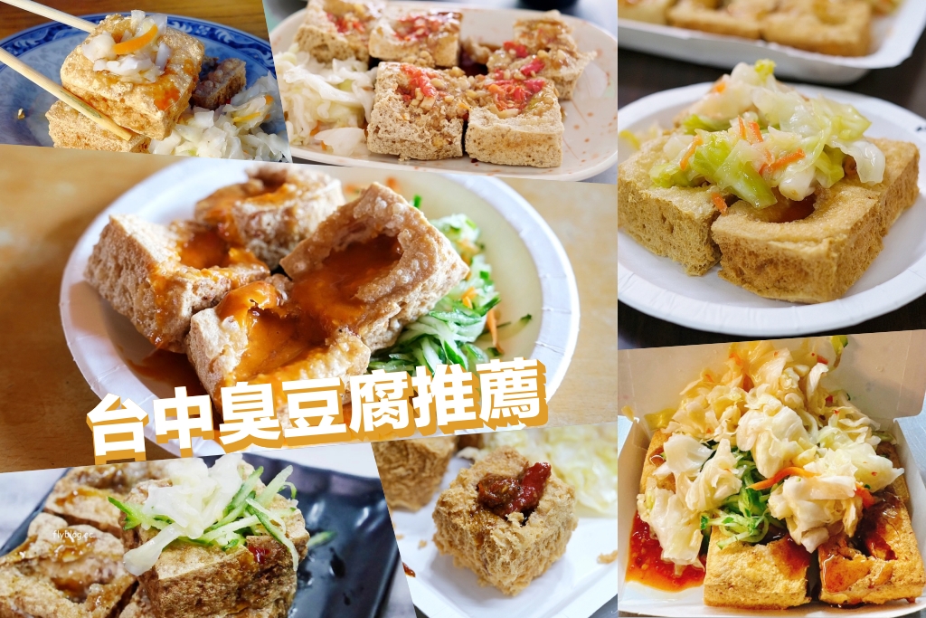 【台中臭豆腐】精選台中好吃臭豆腐10+，最接地氣的銅板美食 @飛天璇的口袋