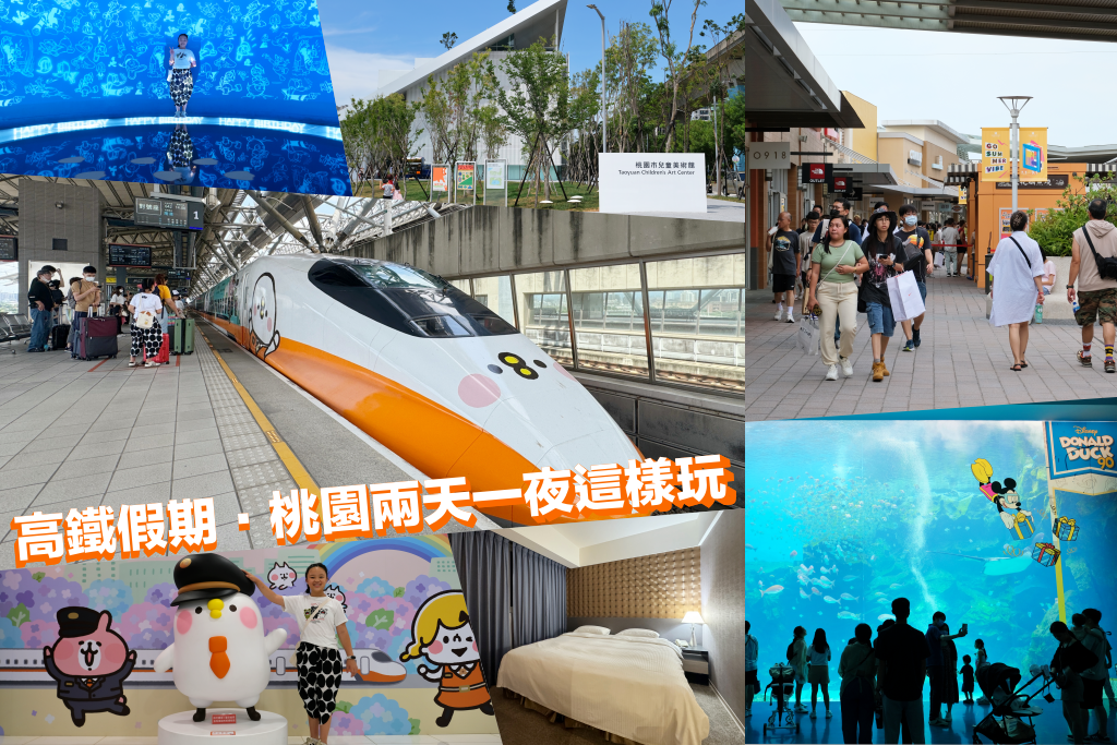 【高鐵假期x彩繪列車】桃園兩天一夜自由行，卡娜赫拉的小動物彩繪列車，Xpark水族館、高鐵探索館、城市商旅航空館 @飛天璇的口袋