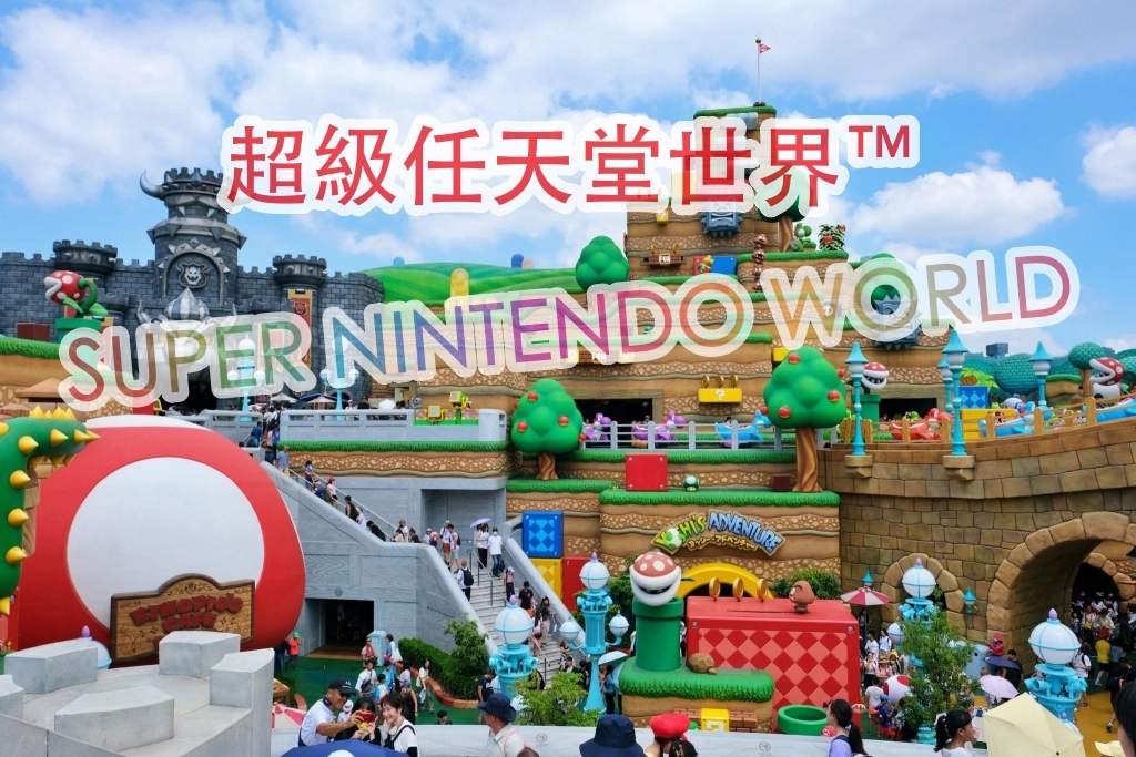 【2025日本大阪環球影城】超級任天堂世界攻略！瑪利歐園區入場方式，10個必玩遊樂設施 @飛天璇的口袋