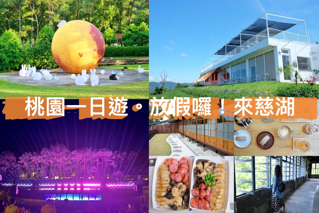 桃園旅遊|放假囉!來慈湖.桃園一日遊這麼玩,5個熱門景點一次收 @飛天璇的口袋 桃園旅遊|放假囉!來慈湖.桃園一日遊這麼玩,5個熱門景點一次收 @飛天璇的口袋